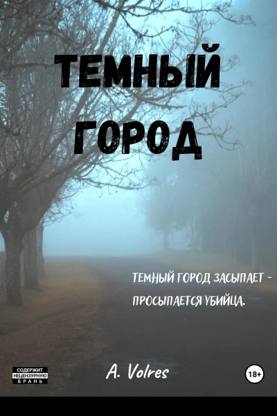 Темный город