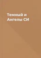 Темный и Ангелы СИ