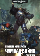Темный Империум Чумная война