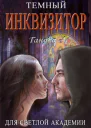Темный инквизитор для светлой академии