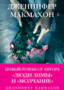 Темный источник  Дженнифер Макмахон