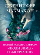 Темный источник  Дженнифер Макмахон