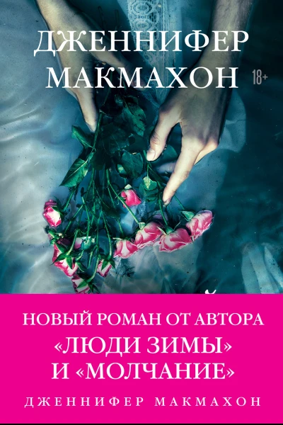 Темный источник  Дженнифер Макмахон