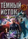 Тёмный исток