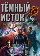 Тёмный исток