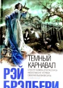 Темный карнавал