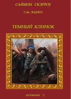 Темный Клинок
