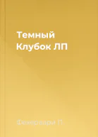 Темный Клубок ЛП