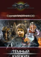 Темный княжич