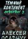 Тёмный континент
