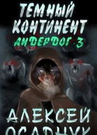 Тёмный континент