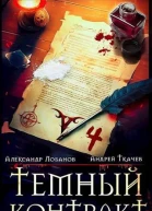 Темный контракт Том 4