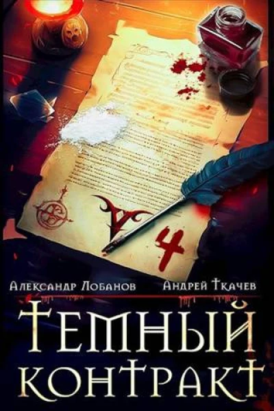 Темный контракт Том 4