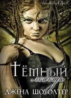 Темный лебедь ЛП