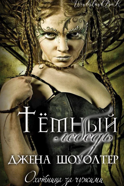 Темный лебедь ЛП
