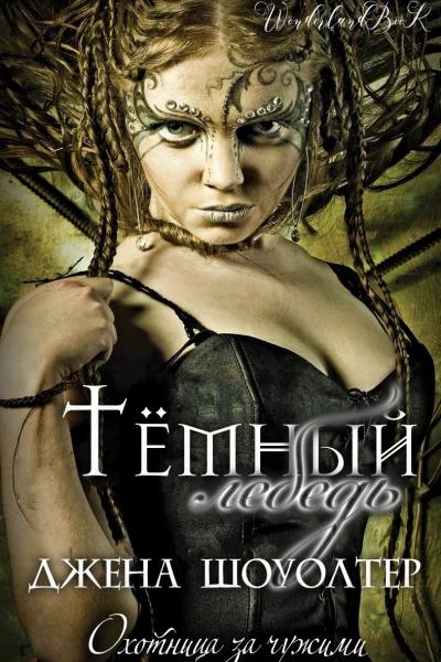 Темный лебедь