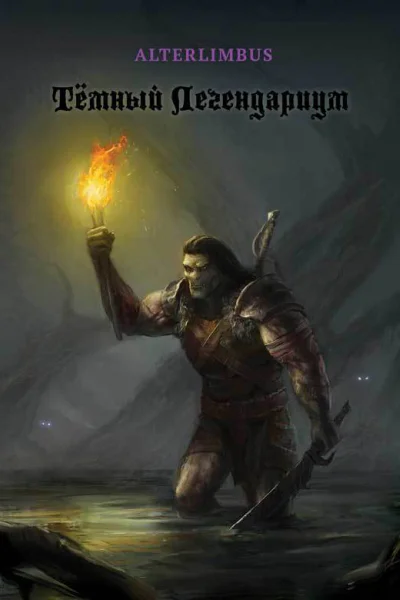 Тёмный Легендариум