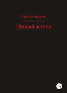 Тёмный легион
