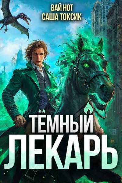 Темный Лекарь 10 СИ