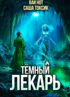 Темный Лекарь 13