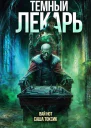 Темный Лекарь 14 СИ