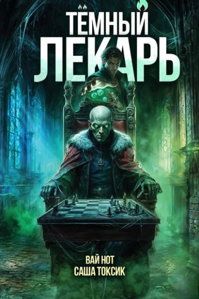 Темный Лекарь 14
