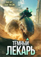 Темный Лекарь 15