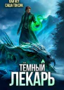 Темный Лекарь 16