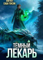 Темный Лекарь 16