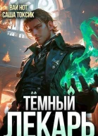 Темный Лекарь 2 СИ