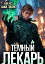 Темный Лекарь 3 СИ