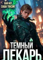 Темный Лекарь 3 СИ
