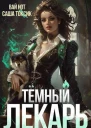 Темный Лекарь 4 СИ
