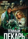 Темный Лекарь 8