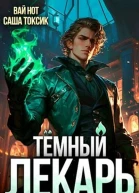 Тёмный Лекарь