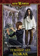 Темный лес Вожак Фантастический роман