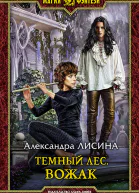 Темный лес Вожак