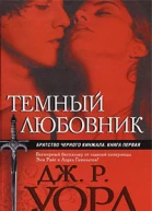 Темный любовник