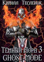 Тёмный Лорд 3 Ghostmode  Тёмный лорд ONLINE 3
