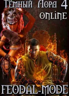 Тёмный лорд Online 4 Feodalmode