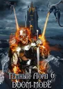 Тёмный лорд Online 6 Doommode