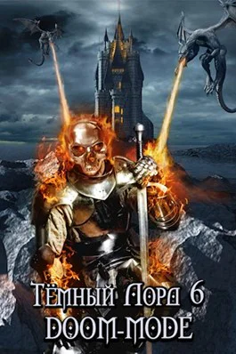 Тёмный лорд Online 6 Doommode