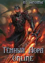 Тёмный Лорд Online