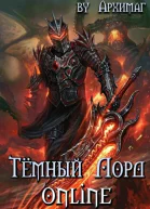 Тёмный Лорд Online
