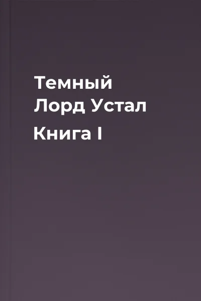 Темный Лорд Устал Книга I