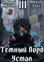 Темный Лорд Устал Книга III