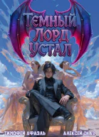 Темный Лорд устал Книга IV