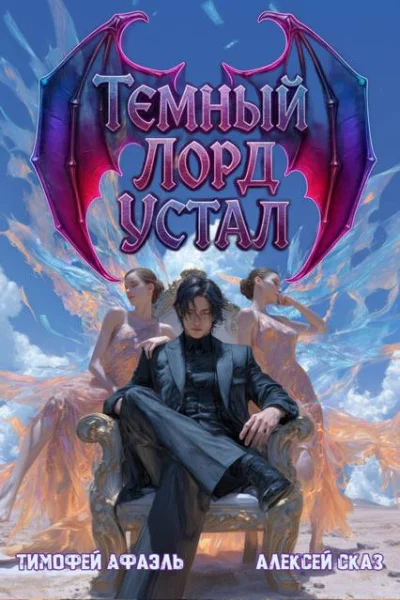 Темный Лорд устал Книга IV