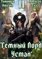 Темный Лорд Устал Книга ll