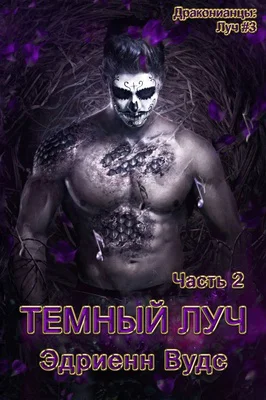 Темный Луч Часть 2